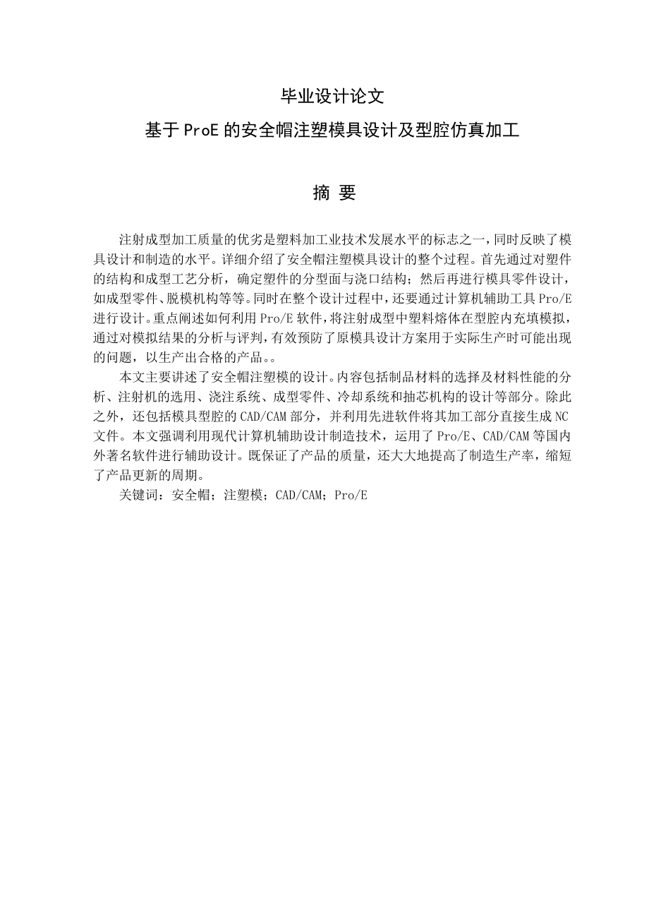 毕业设计论文基于ProE的安全帽注塑模具设计及型腔仿真加工.doc_第1页