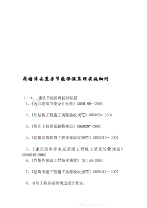 人力资源荷塘湾安置房节能保温监理实施细则.doc