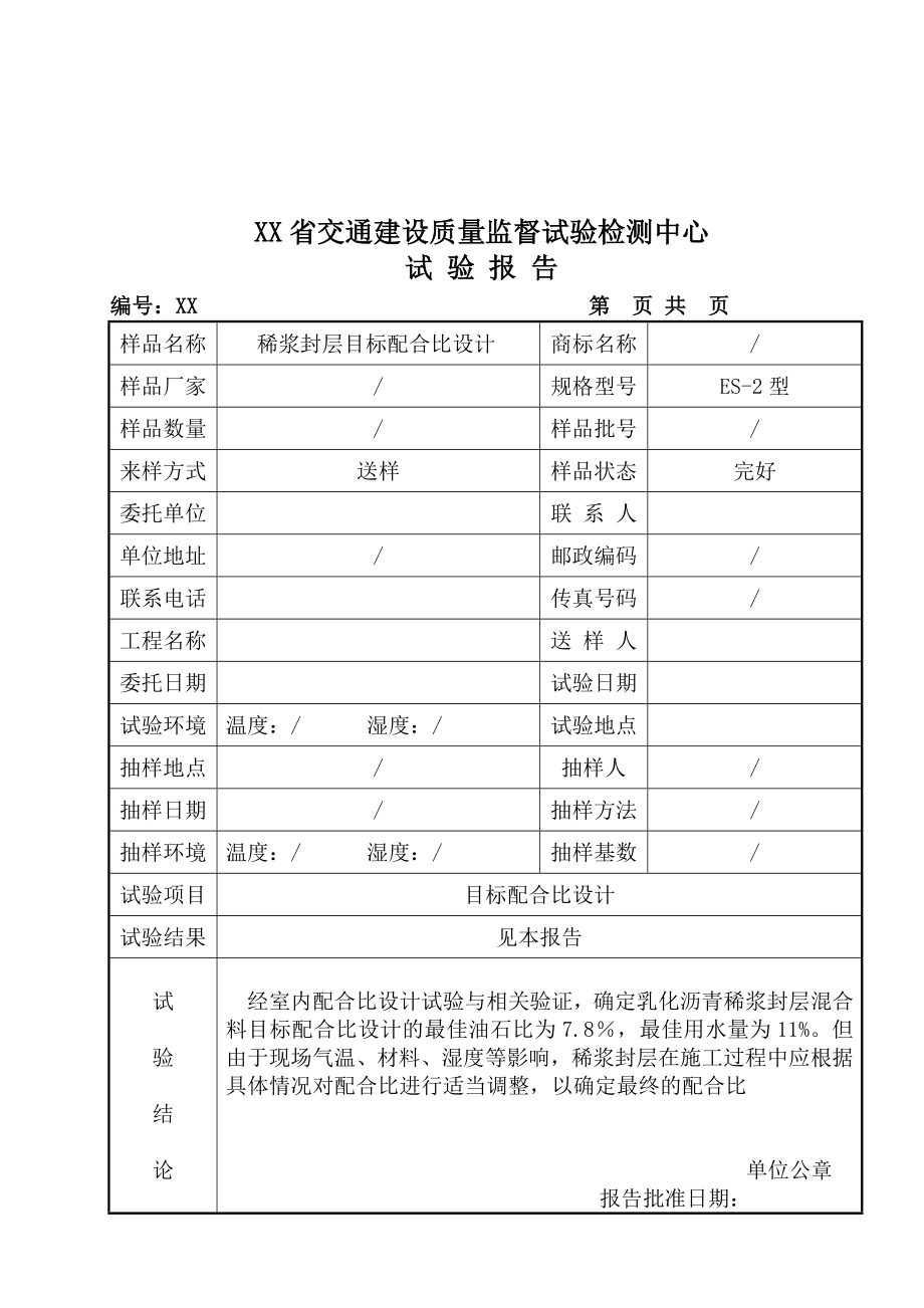 稀浆封层目标配合比设计试验报告.doc_第3页