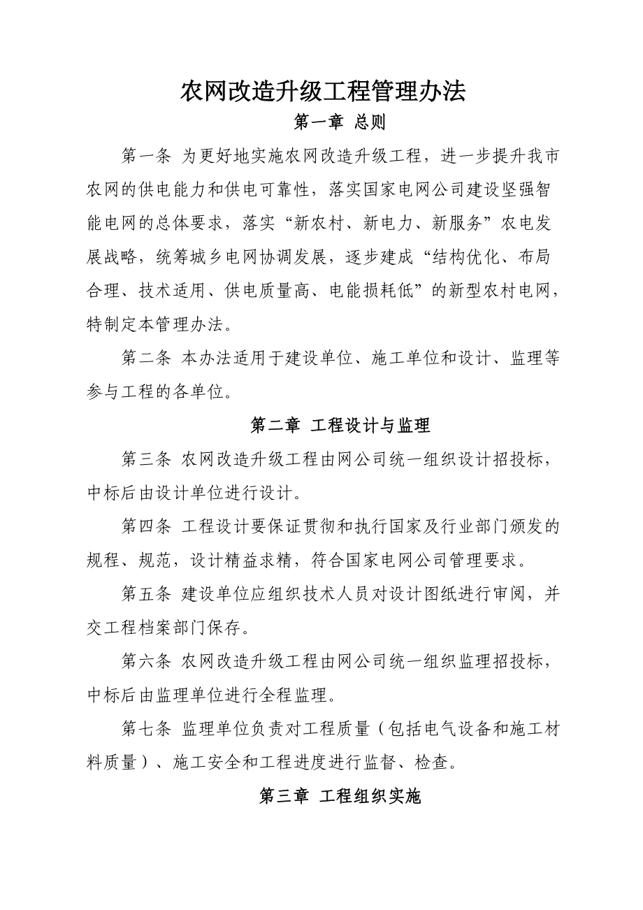 农网改造升级工程管理办法.doc_第1页