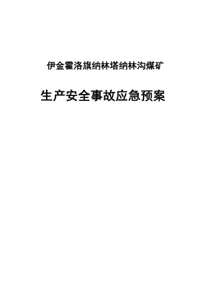 伊旗纳林塔纳林沟煤矿安全生产事故应急预案.doc