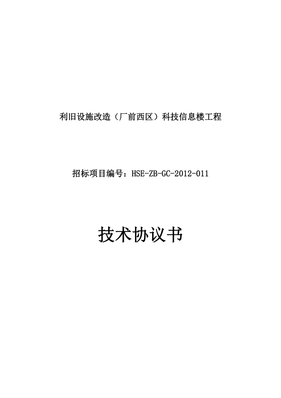 科技信息部机房及办公区域改造完善工程技术协议书v.doc_第1页