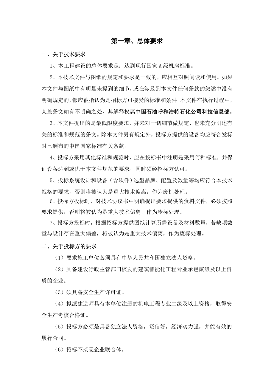 科技信息部机房及办公区域改造完善工程技术协议书v.doc_第2页