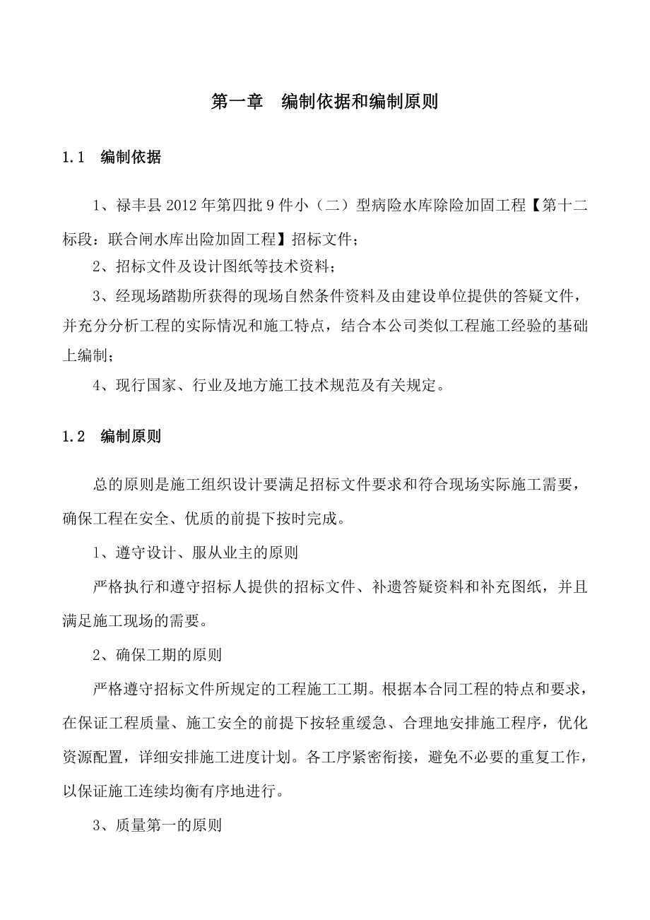 病险水库联合闸水库除险加固工程投标文件.doc_第1页