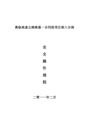 高速公路施工各项安全操作规程.doc