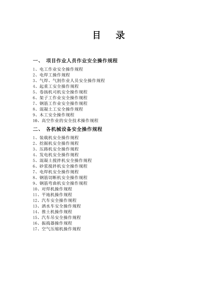 高速公路施工各项安全操作规程.doc_第2页