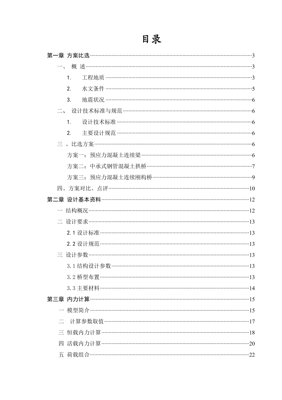 土木工程毕业设计（论文）桥梁设计.doc_第1页