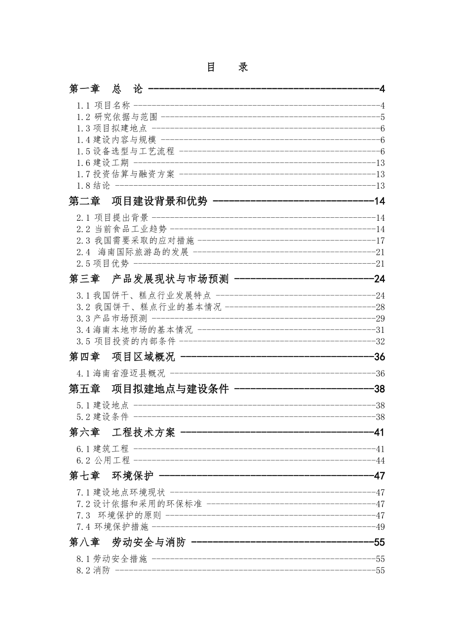 海南食品有限公司老城开发区新厂建设项目可行性研究报告.doc_第2页