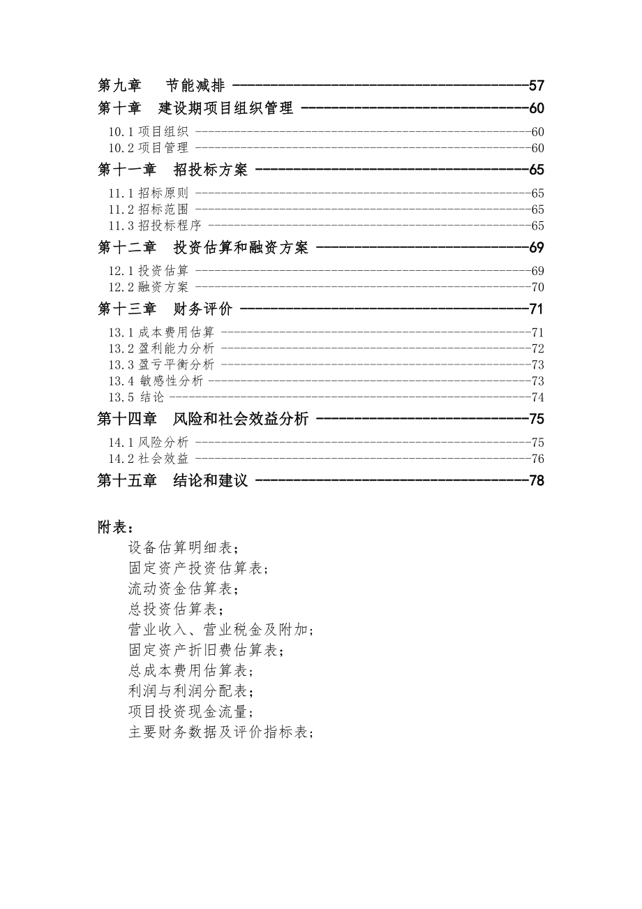 海南食品有限公司老城开发区新厂建设项目可行性研究报告.doc_第3页