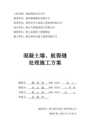 楼板裂缝处理施工方案.doc