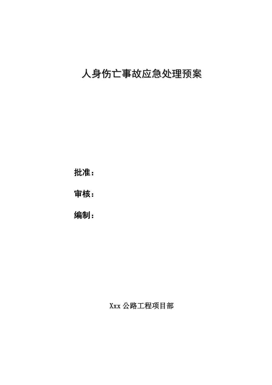 公路工程项目部人身伤亡事故应急处置预案.doc_第1页