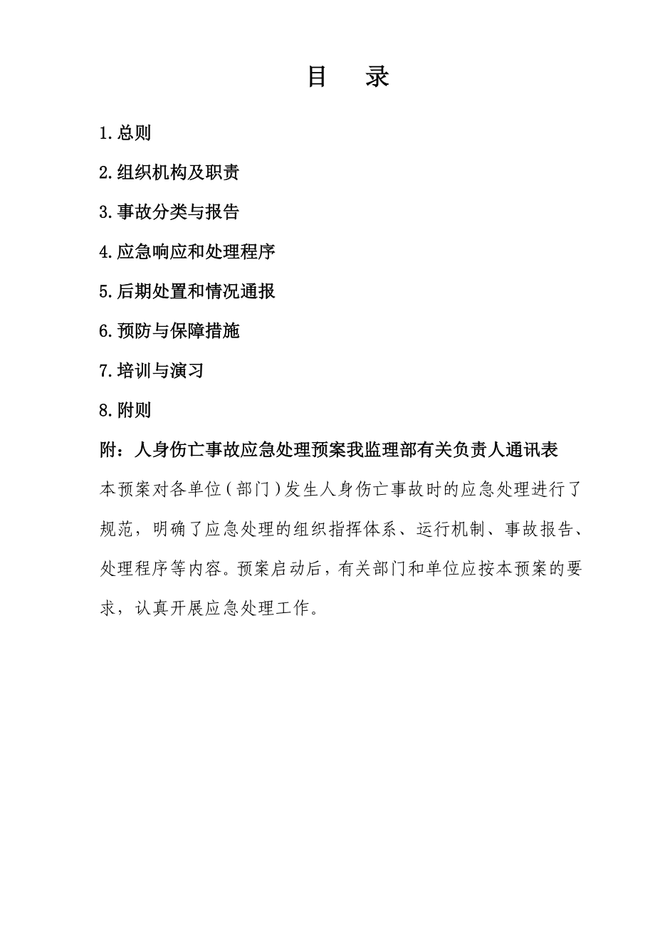 公路工程项目部人身伤亡事故应急处置预案.doc_第2页