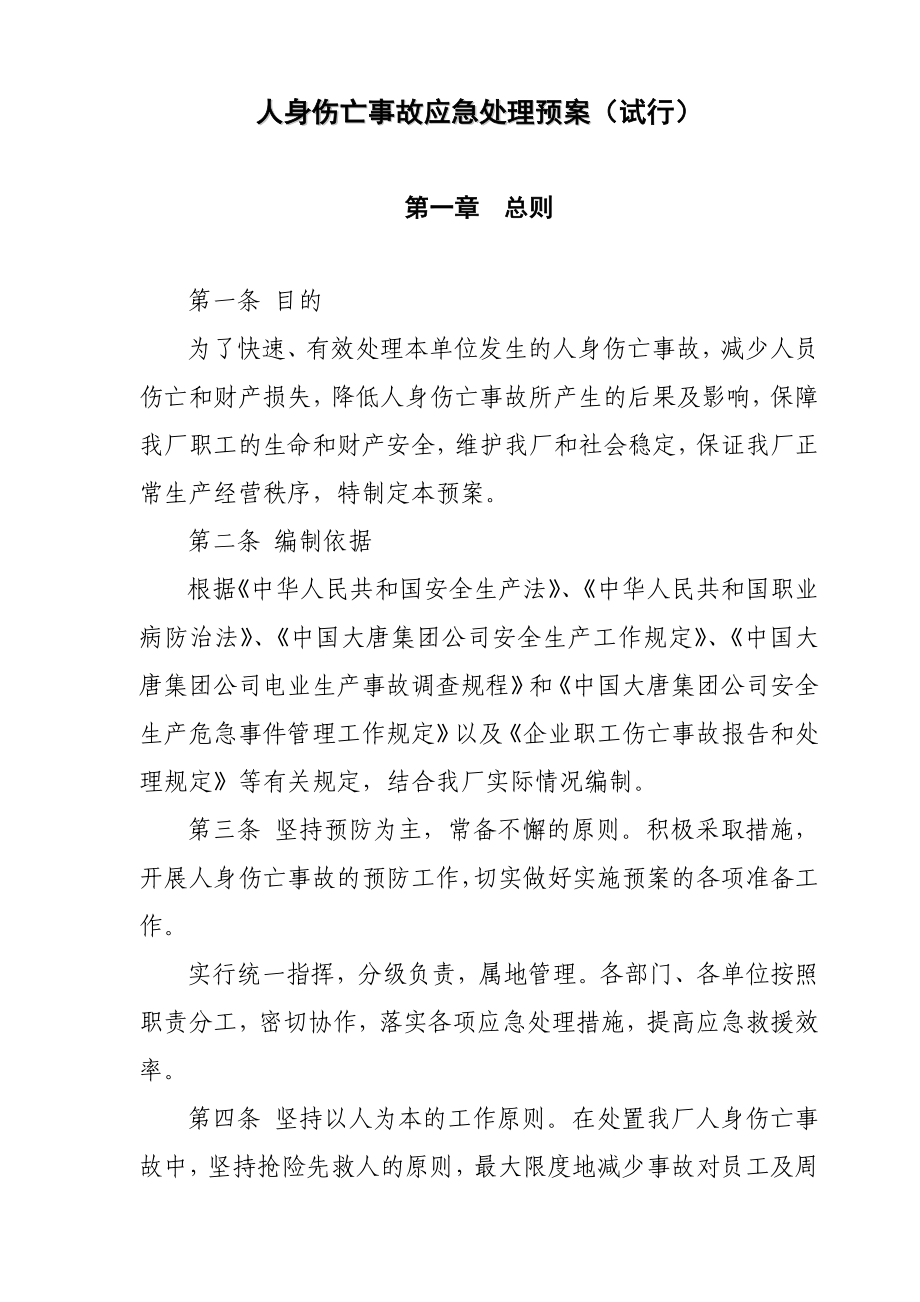 公路工程项目部人身伤亡事故应急处置预案.doc_第3页