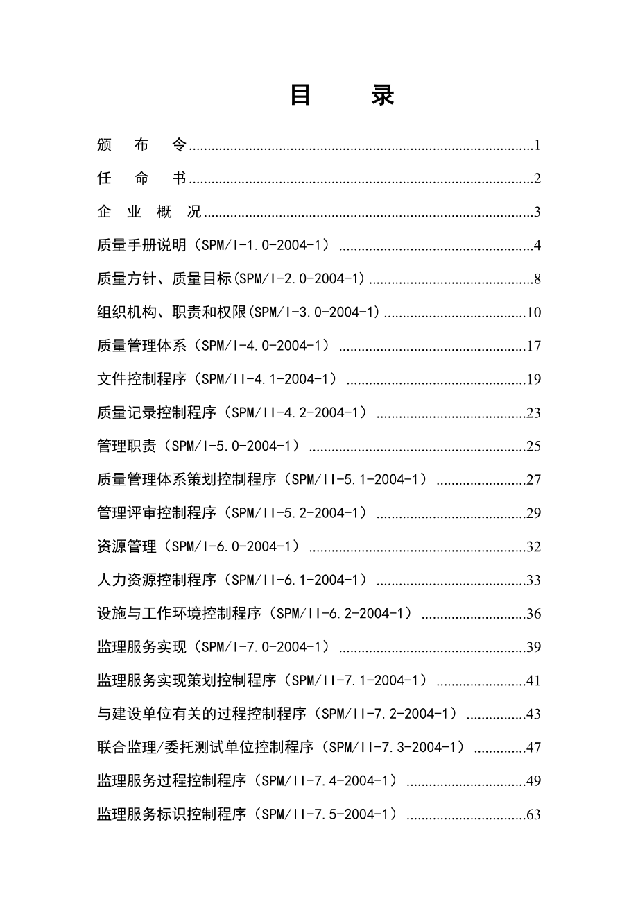 上海市建设工程监理质量手册.doc_第3页