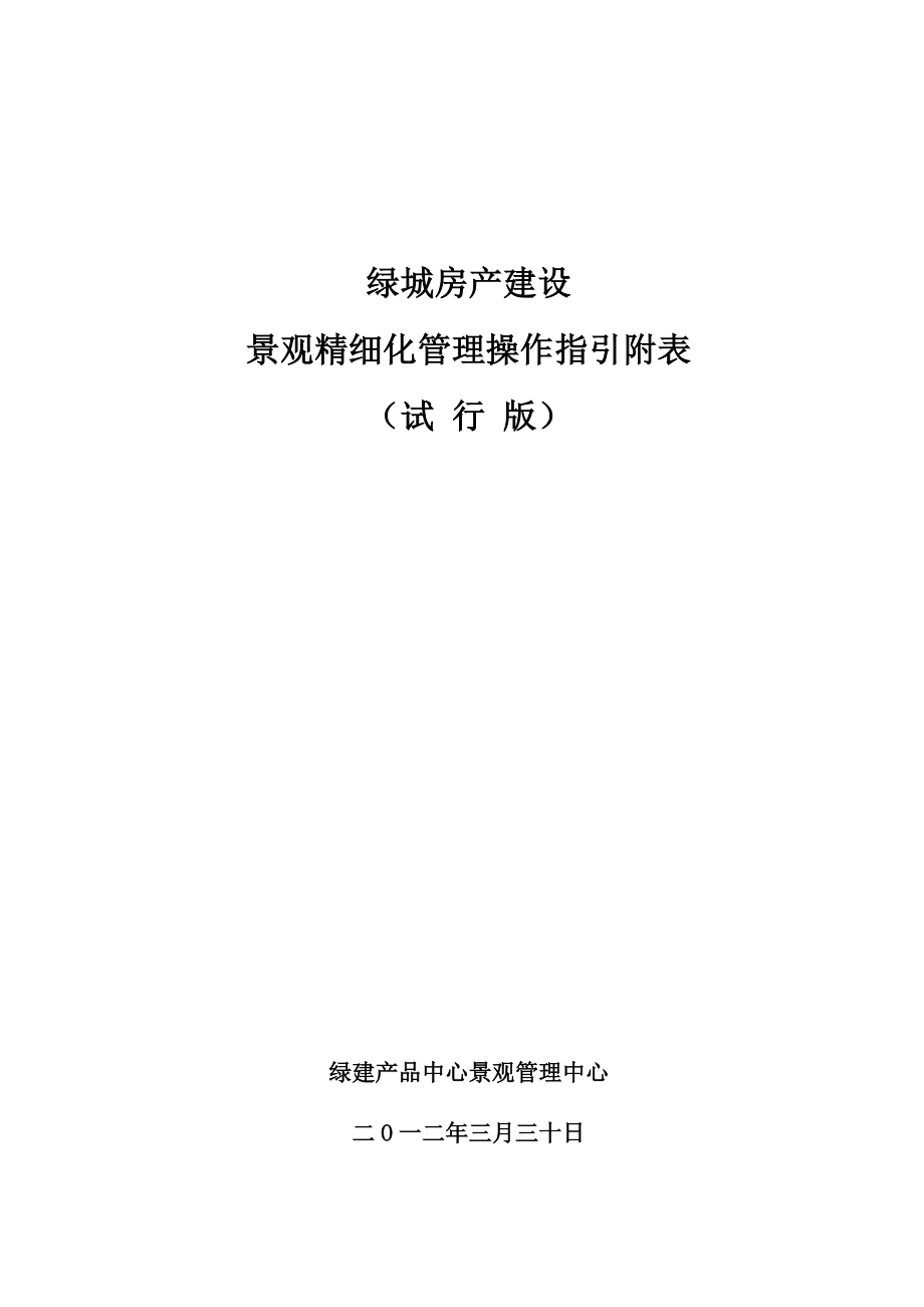 附件：2景观精细化管理操作指引附表.doc_第1页