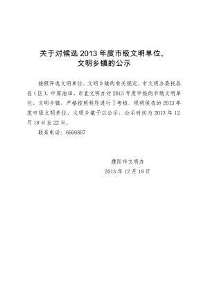 关于候选市级文明单位濮阳文明网.doc