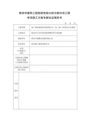 南京市建筑工程危险性较大的分部分项工程专项施工方案专家论证报告书.doc