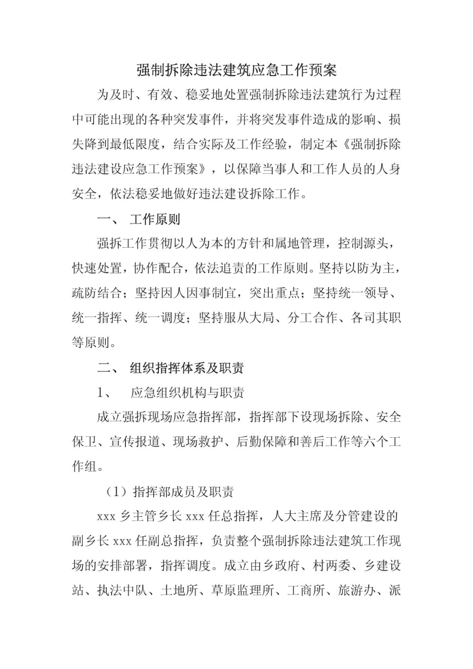 强制拆除违法建筑应急工作预案.doc_第1页