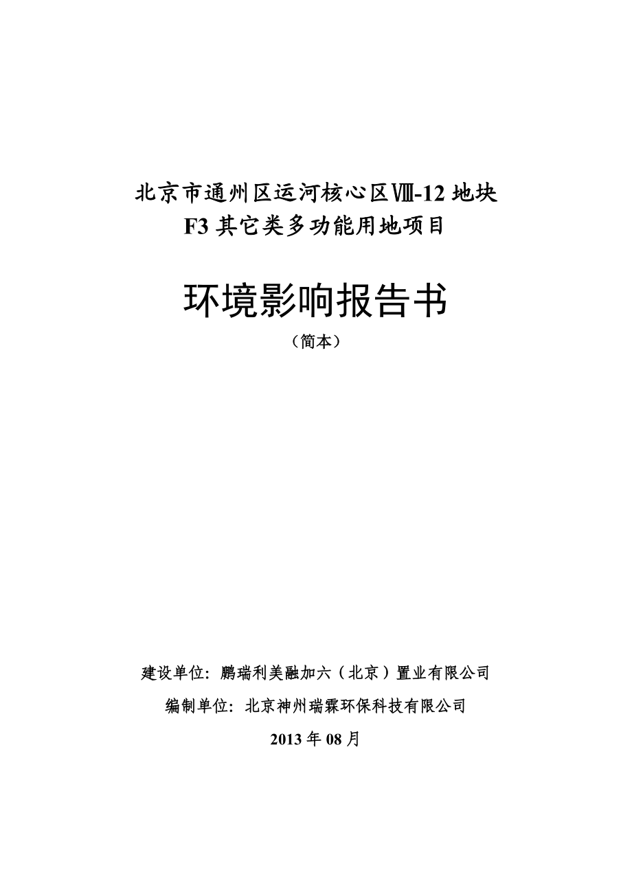 北京市通州区运河核心区Ⅷ12地块F3其它类多功能用地项目环境影响评价报告书.doc_第1页