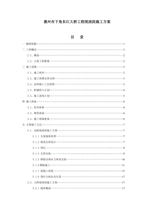 惠州市下角东江大桥工程现浇段施工方案1.doc