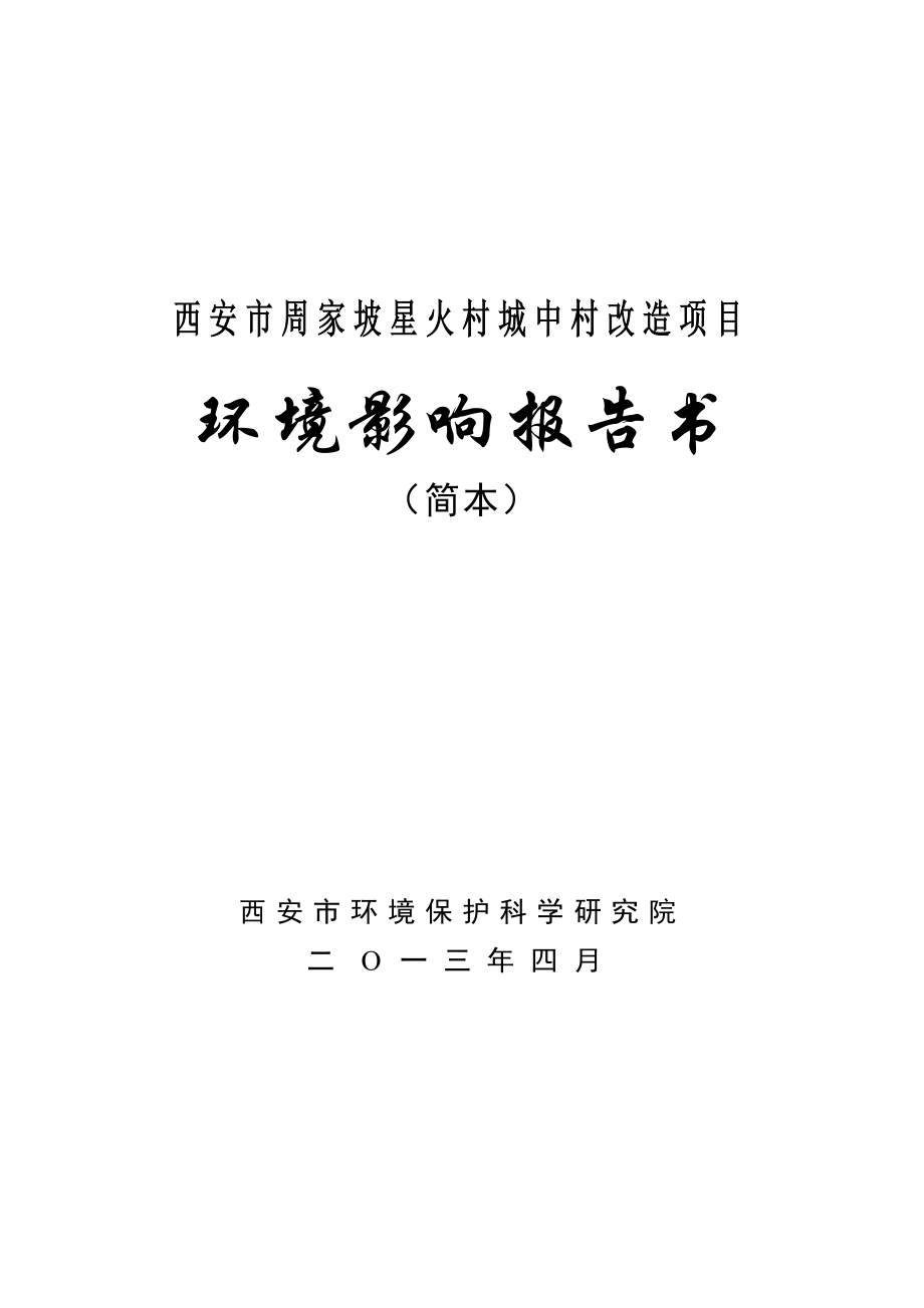 西安市周家坡星火村城中村改造项目 环境影响评价报告书.doc_第1页