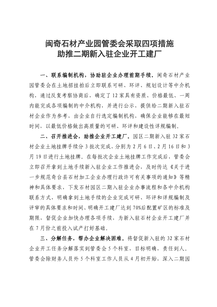 闽奇石材产业园新入驻企业开工建厂成效显著信息.doc_第1页