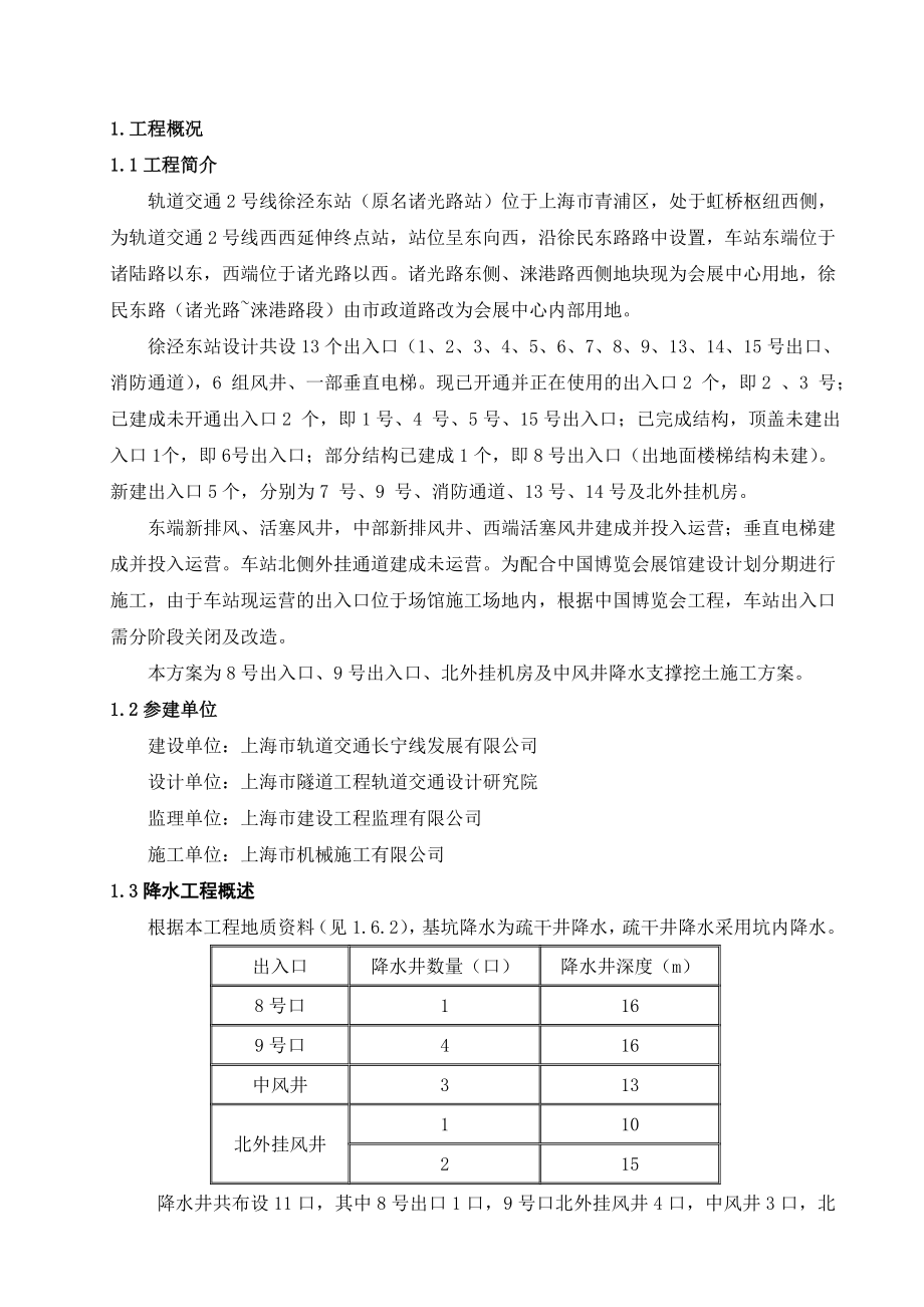 出入口降水挖土方案(8、9、北外挂、中风井).doc_第1页