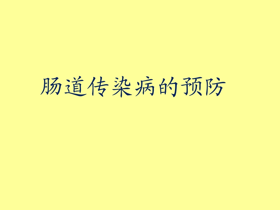 肠道传染病的预防.ppt_第1页