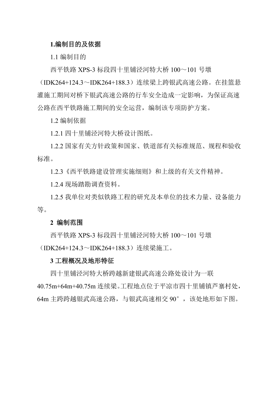 100124四十里铺泾河特大桥银武高速处连续梁跨公路防护专项方案.doc_第3页