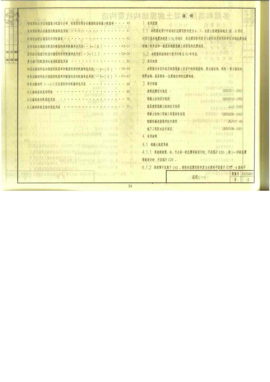 03ZG003多层和高层混凝土房屋结构抗震构造免费下载.doc_第3页