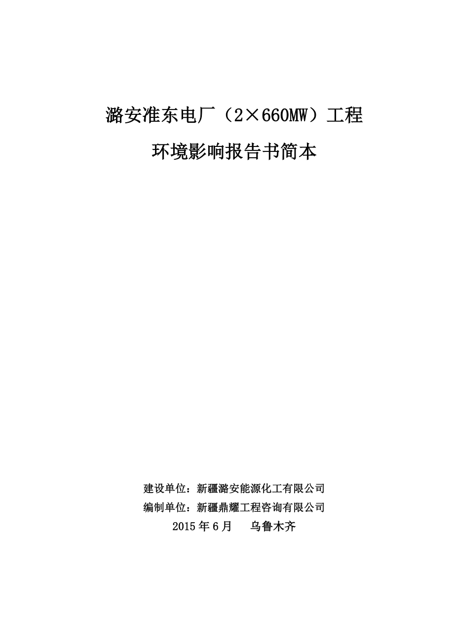 潞安准东电厂（2×660MW）工程.doc_第1页