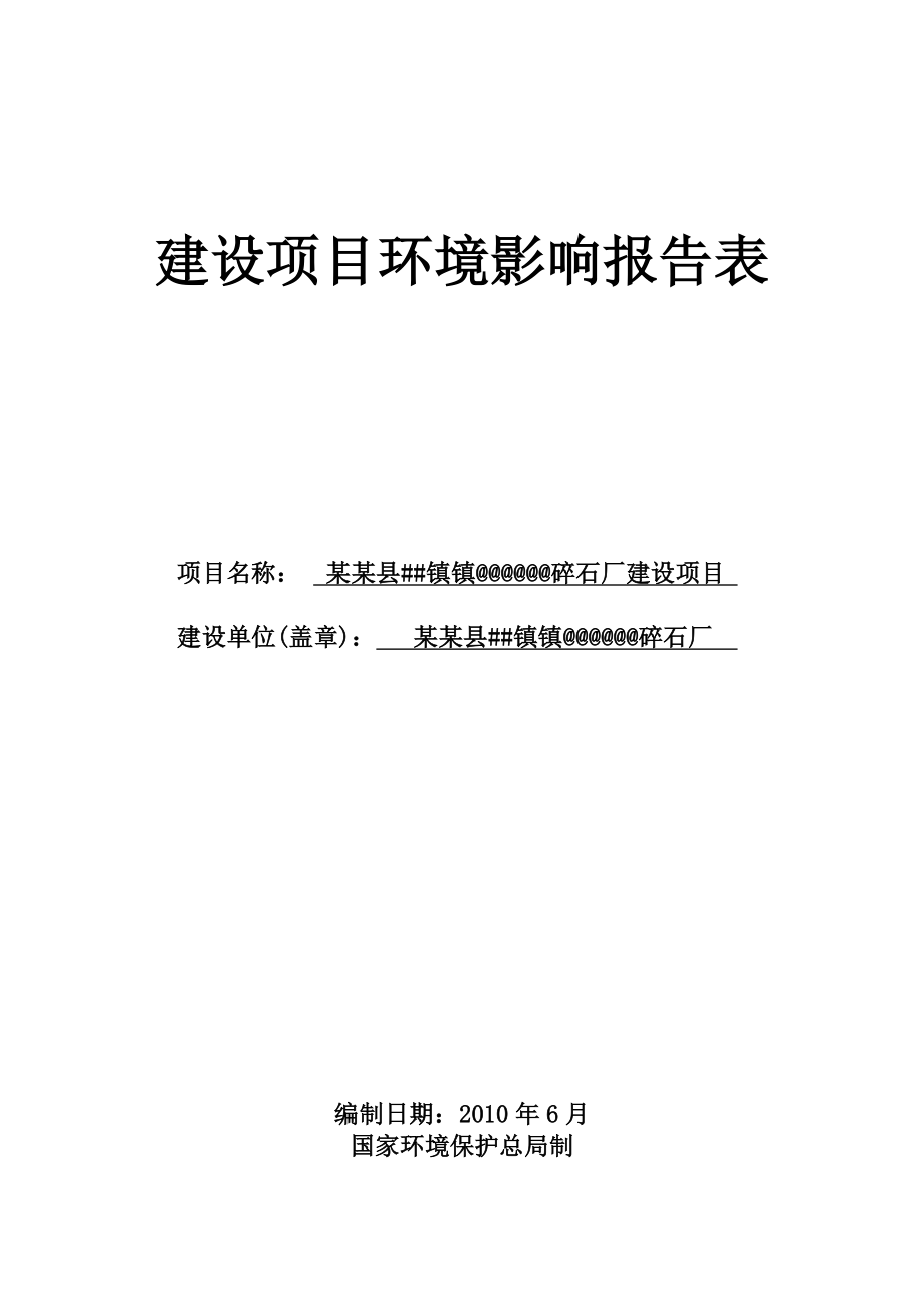 碎石厂建设项目环境评估报告书.doc_第1页