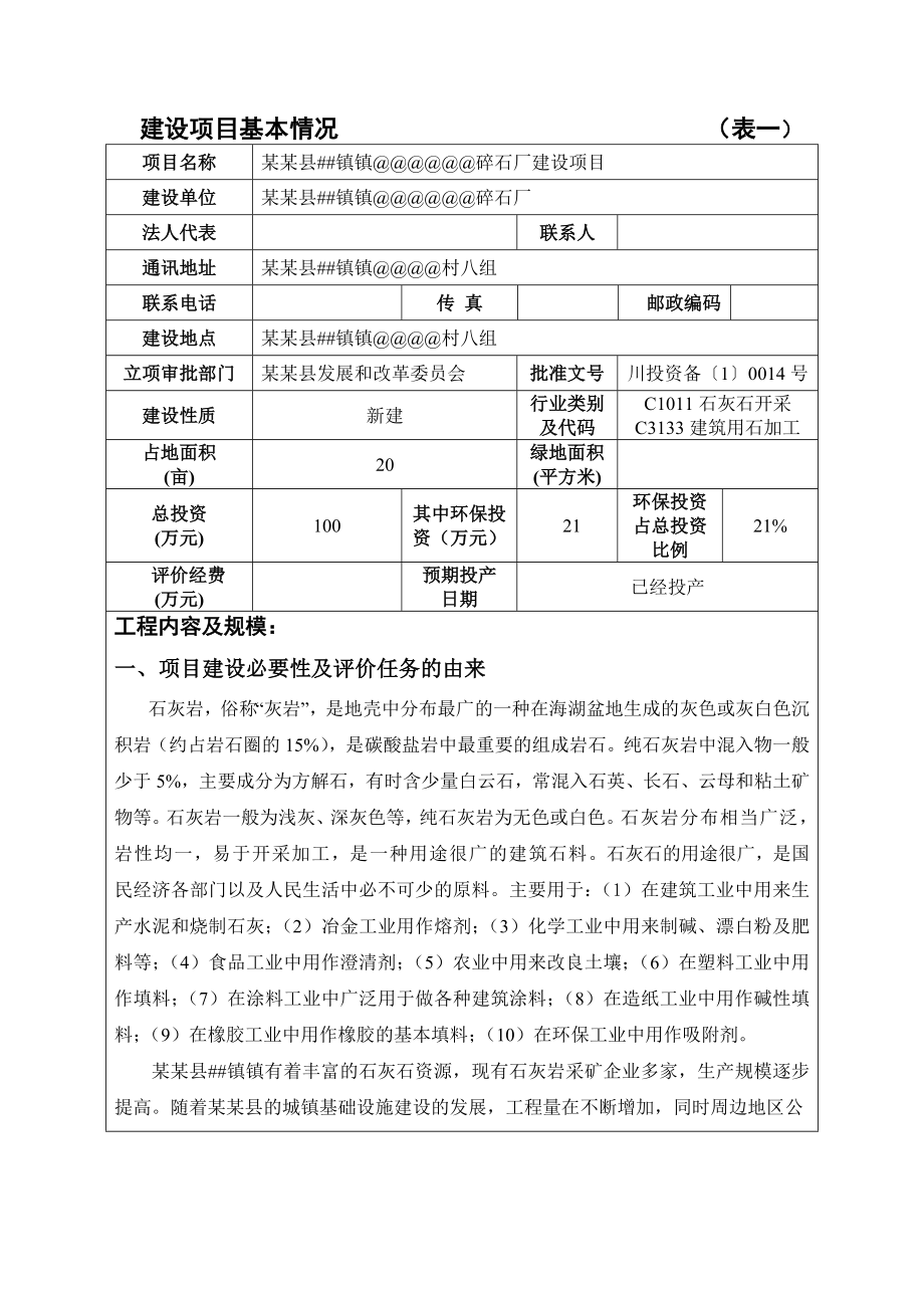 碎石厂建设项目环境评估报告书.doc_第3页