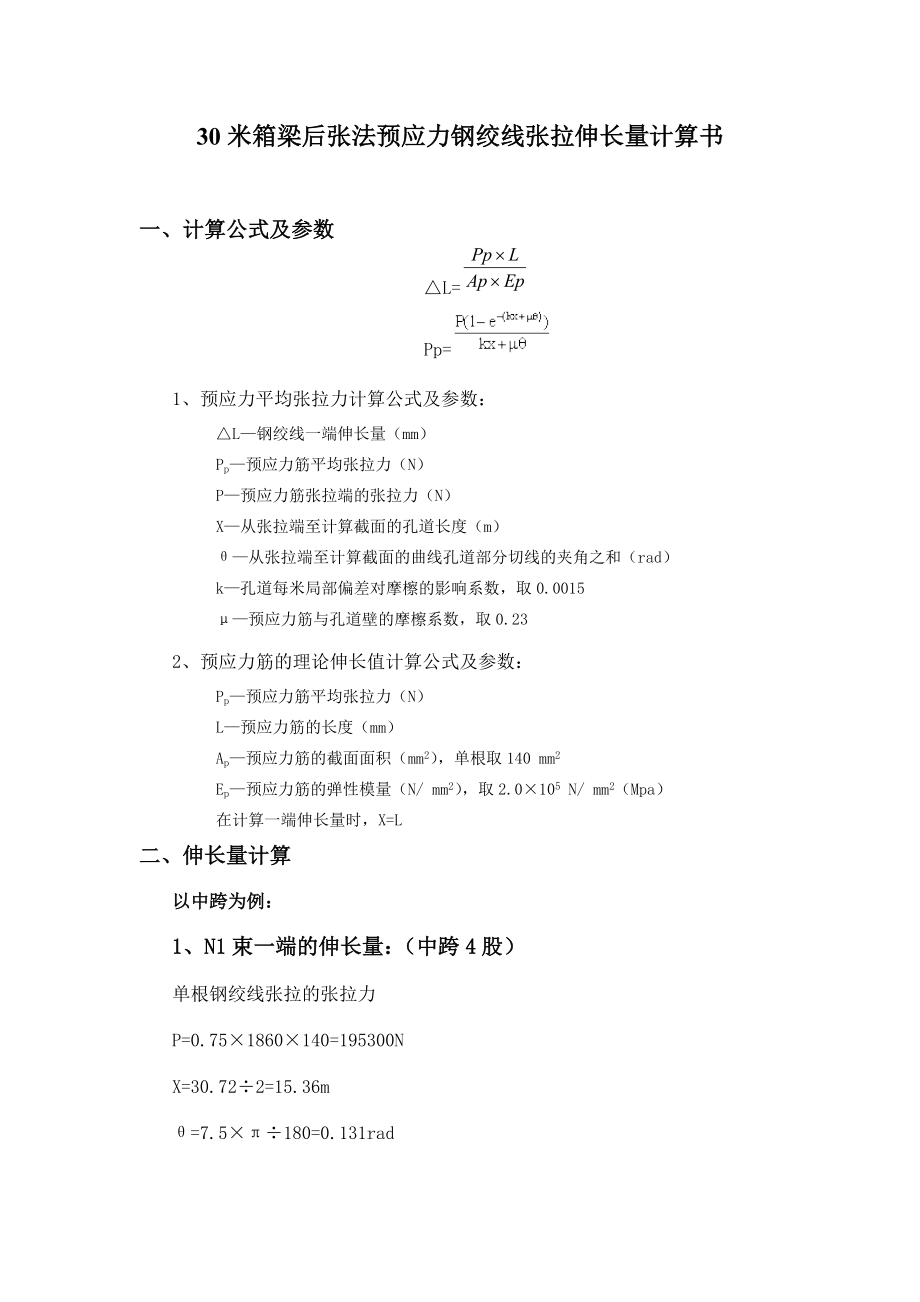 30米箱梁后张法预应力钢绞线张拉伸长量计算书.doc_第1页