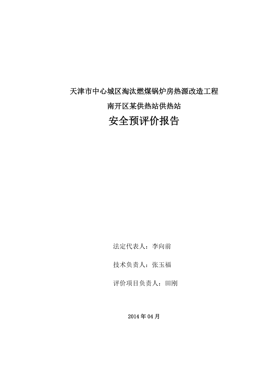 天津市中心城区淘汰燃煤锅炉房热源改造工程XXX供热站安全预评价报告.doc_第2页