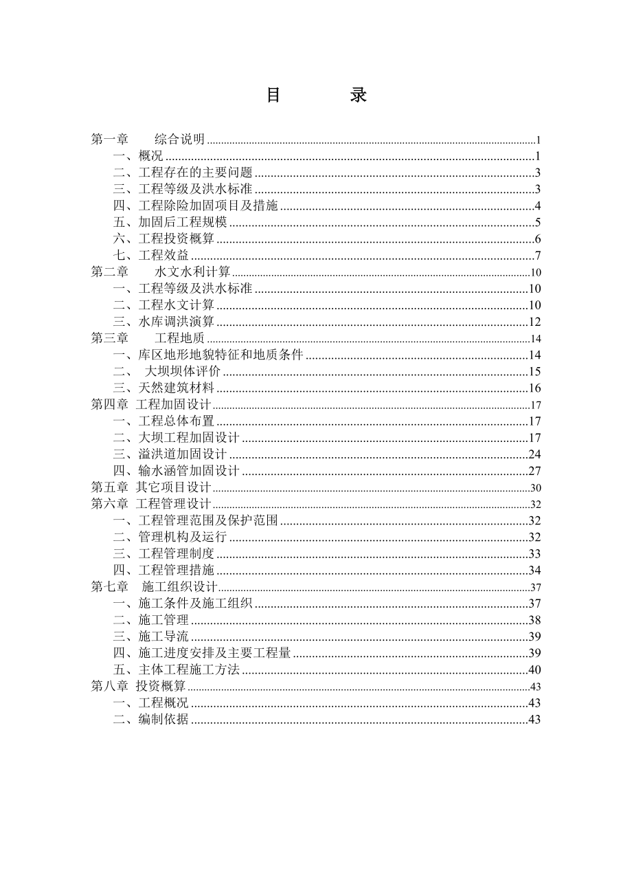 水库除险加固报告.doc_第1页