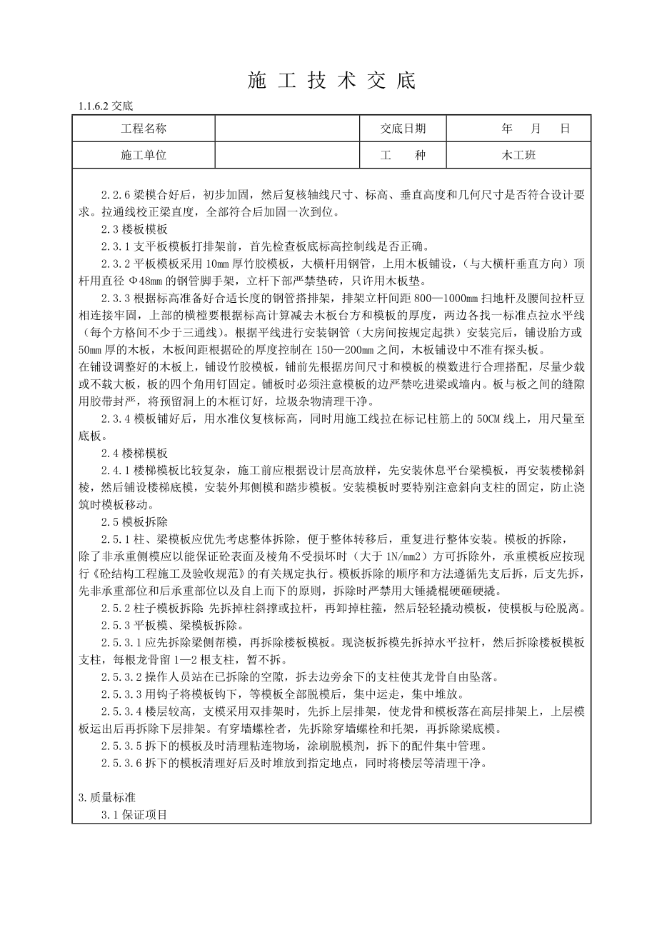 现浇框架梁、框架柱、现浇板结构模板安装技术交底.doc_第2页