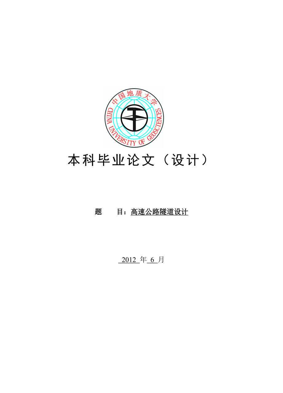 毕业设计高速公路隧道设计.doc_第1页