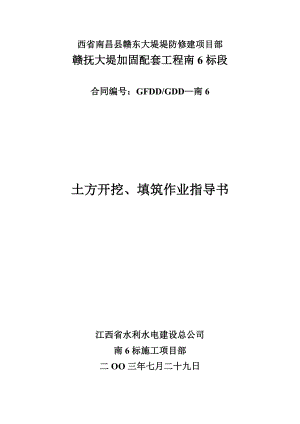 西省南昌县赣东大堤堤防修建项目部赣抚大堤加固配套工程土方开挖填筑作业指导书.doc