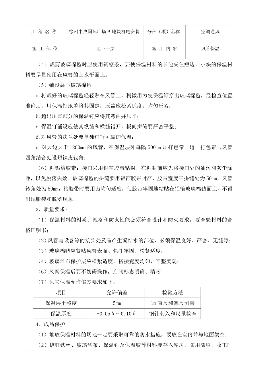 通风班组风管离心玻璃棉板保温安全技术交底001.doc_第2页