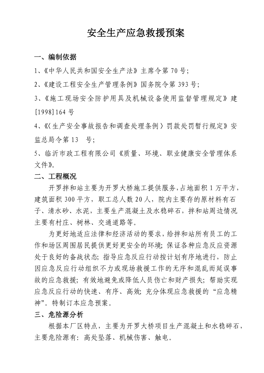 拌合站应急救援预案安全生产应急救援预案.doc_第1页