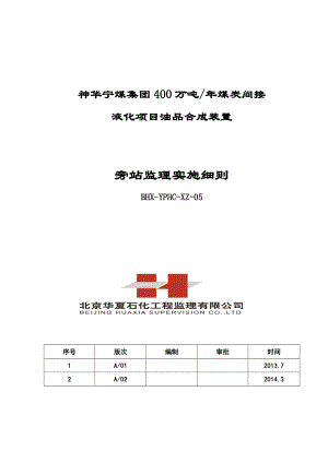 0005油品合成旁站监理实施细则1.doc