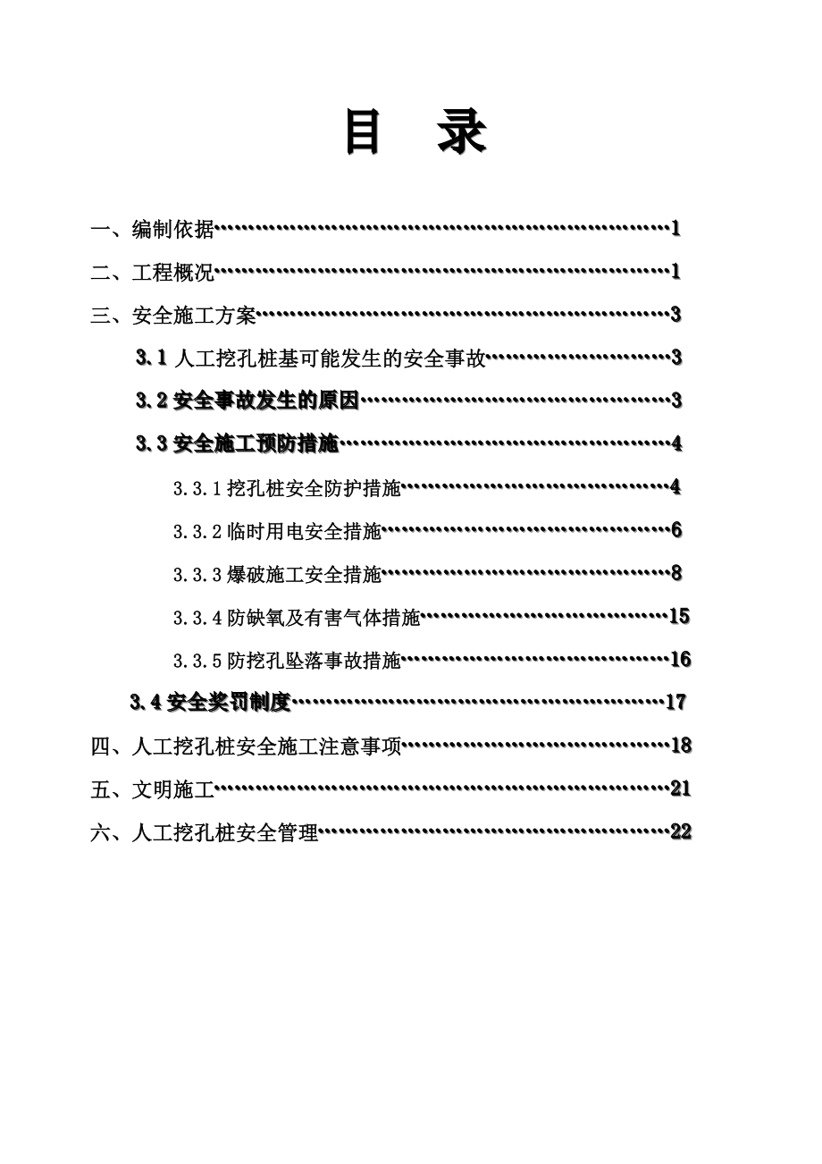 县城党校、地震局滑坡治理工程人工挖孔桩安全文明施工专项方案.doc_第2页