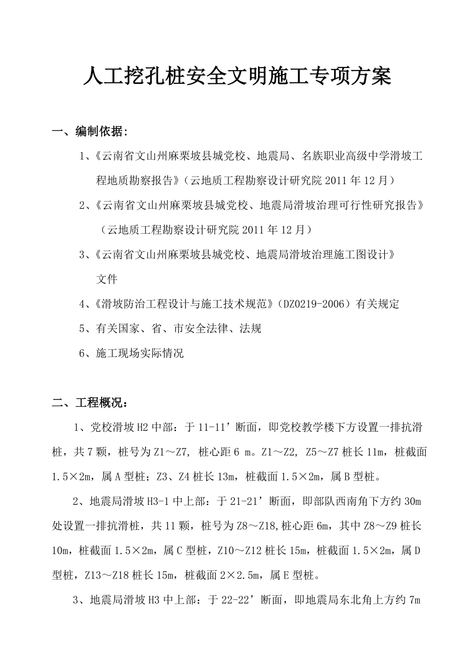 县城党校、地震局滑坡治理工程人工挖孔桩安全文明施工专项方案.doc_第3页