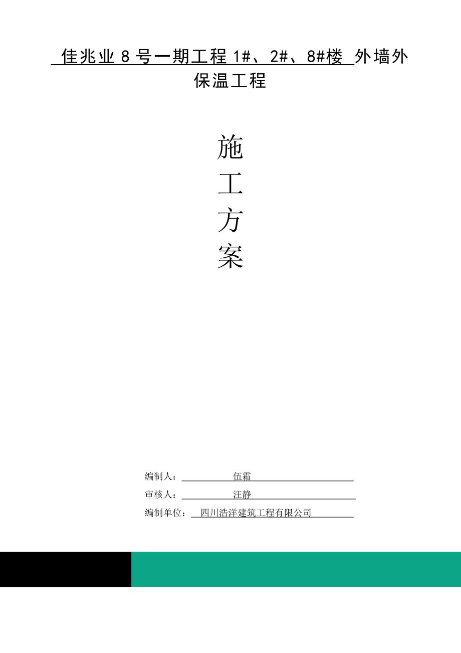 中空玻化微珠外墙外保温工程施工方案.doc_第1页