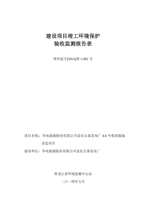 富拉尔基发电厂脱硫改造项目验收报告表.doc