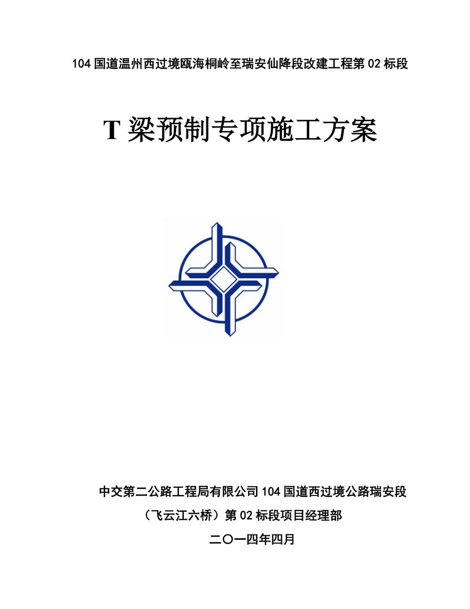 国道改建工程T梁预制施工方案.doc_第1页