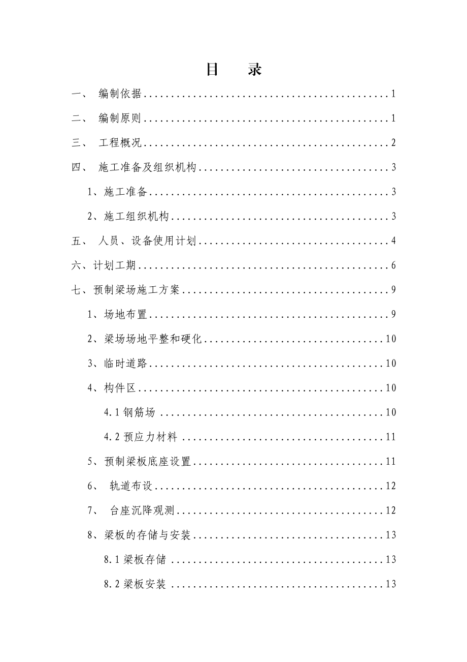 延安至延川高速公路预制梁场专项施工方案.doc_第1页