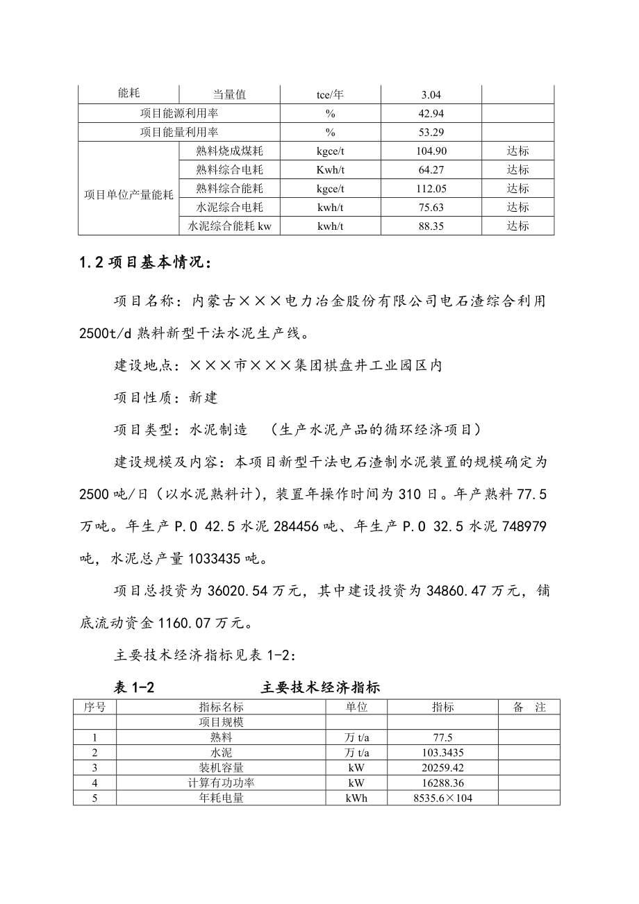 电石渣综合利用2500td熟料新型干法水泥生产线节能评估报告.doc_第3页