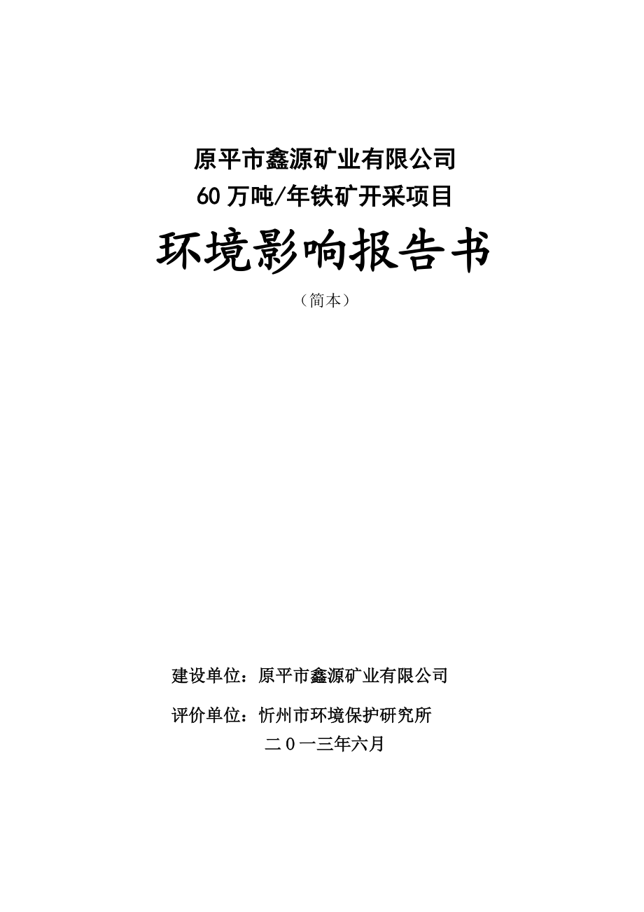 原平市鑫源矿业有限公司60万吨铁矿开采项目环境影响报告书简本.doc_第1页